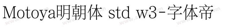 Motoya明朝体 std w3字体转换